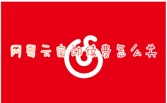 网易云自动续费怎么关 网易云怎么取消自动续费黑胶vip