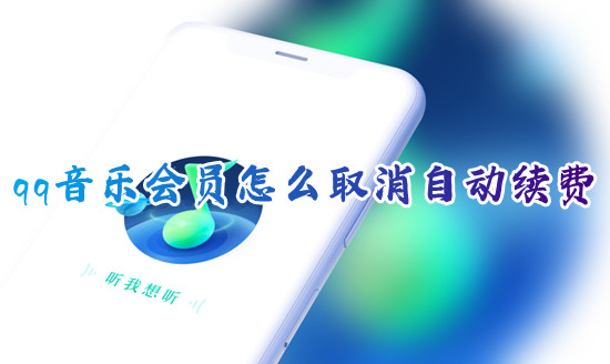 qq音乐会员怎么取消自动续费 如何关闭qq音乐自动续费