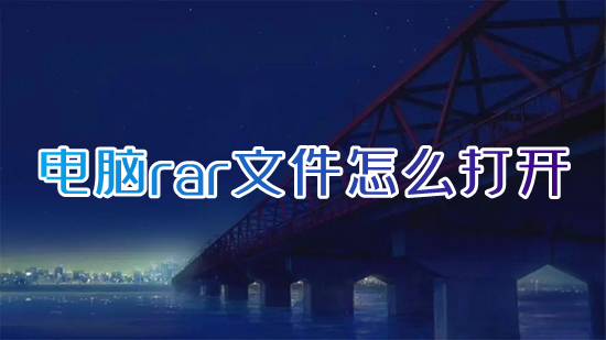 电脑rar文件怎么打开 rar文件用什么软件打开