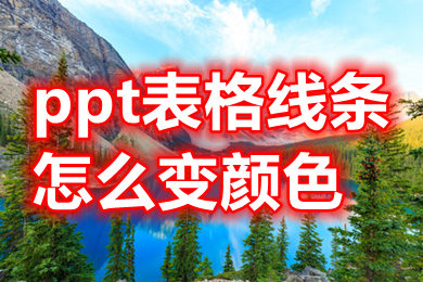 ppt表格线条怎么变颜色 ppt表格怎么设置框线颜色