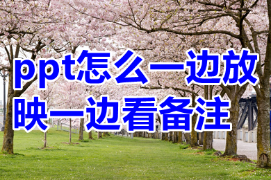 ppt怎么一边放映一边看备注 ppt如何只让演讲者看到备注