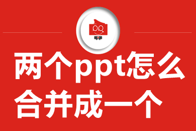 两个ppt怎么合并成一个 电脑两个ppt合并成一个的方法介绍