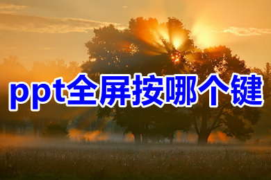 ppt全屏按哪个键 ppt全屏快捷键