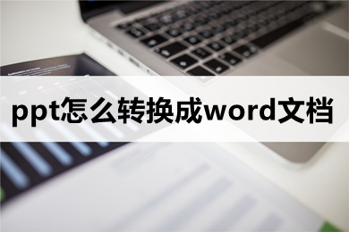 ppt怎么转换成word文档 如何将ppt转换成word文档