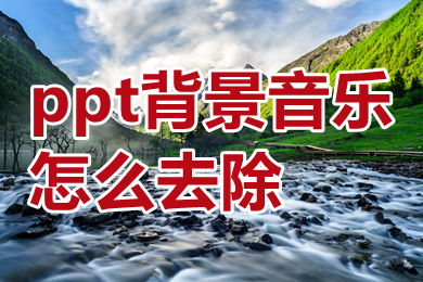 ppt背景音乐怎么去除 ppt模板自带背景音乐怎么去除