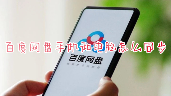 百度网盘手机和电脑怎么同步 手机百度网盘和电脑网盘如何同步