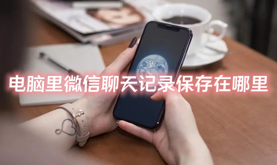 电脑里微信聊天记录保存在哪里 电脑版微信聊天记录存储位置