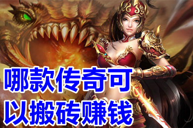 哪款传奇可以搬砖赚钱 传奇手游rmb回收提现排行