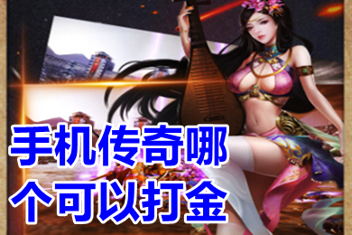 手机传奇哪个可以打金 正版打金可提现的传奇手游推荐