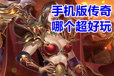 手机版传奇哪个超好玩 2023人气超旺的传奇手游排行榜