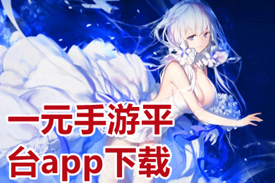 一元手游平台app下载 一元手游平台折扣哪个好