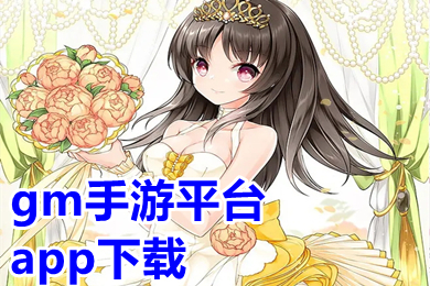 gm手游平台app下载 gm手游盒子不花钱无限元宝推荐