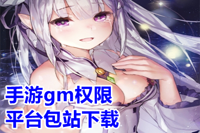 手游gm权限平台包站下载 最全gm版手游平台排行榜