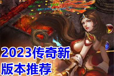 2023传奇新版本推荐 2023传奇手游单职业排行榜