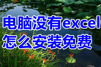 电脑没有excel怎么安装免费 excel如何安装免费版的