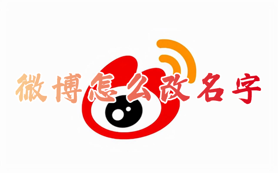微博怎么改名字 微博改名字在哪里改