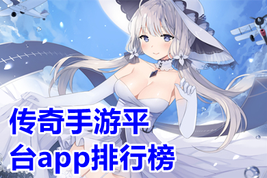 传奇手游平台app排行榜 变态传奇手游app盒子有哪些