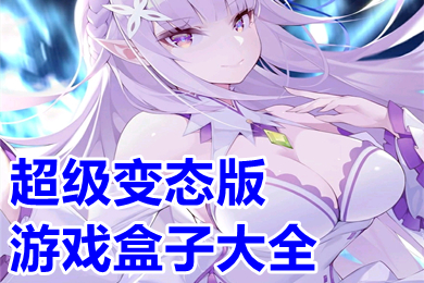 超级变态版游戏盒子大全 变态破解游戏盒子排行