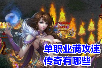 单职业满攻速传奇有哪些 传奇无限攻速破解下载