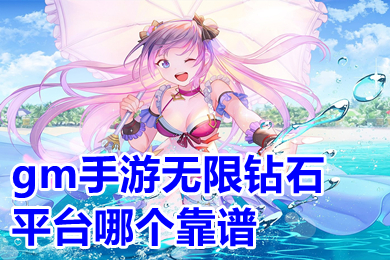 gm手游无限钻石平台哪个靠谱 免费gm权限手游平台排行榜
