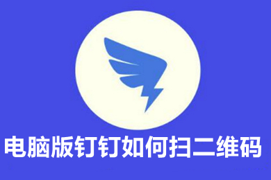 电脑版钉钉如何扫二维码 电脑版钉钉如何扫二维码登录