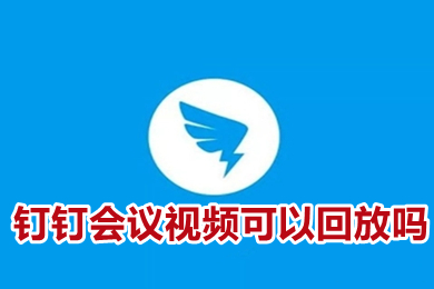 钉钉会议视频可以回放吗 钉钉会议视频怎么看回放