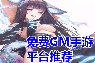 免费GM手游平台推荐 真正0元gm手游平台app哪个好