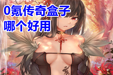 0氪传奇盒子哪个好用 折扣手游平台app排行榜