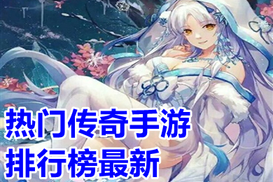 热门传奇手游排行榜最新 2023传奇手游无充值版下载