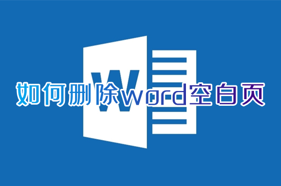 如何删除word空白页 word空白页怎么删除