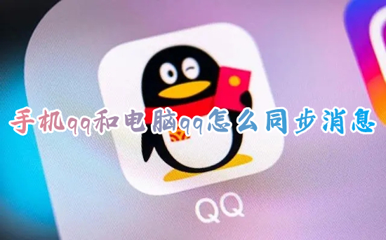 手机qq和电脑qq怎么同步消息 手机电脑qq消息同步在哪设置