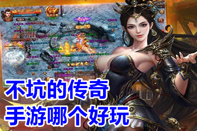 不坑的传奇手游哪个好玩 没有充值的传奇手游推荐