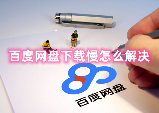 百度网盘下载慢怎么解决 百度网盘下载速度慢的三种解决方法