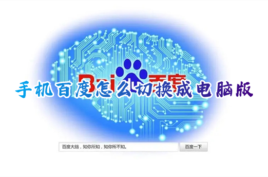 手机百度怎么切换成电脑版 手机百度设置成电脑版的方法