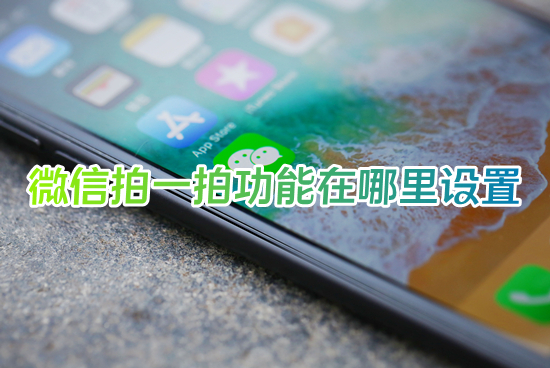 微信拍一拍功能在哪里设置 微信拍了拍后面加一句话怎么设置