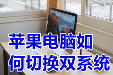 苹果电脑如何切换双系统 苹果电脑windows怎么切换mac