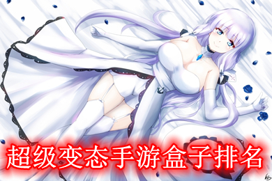 超级变态手游盒子排名 哪个变态手游盒子好