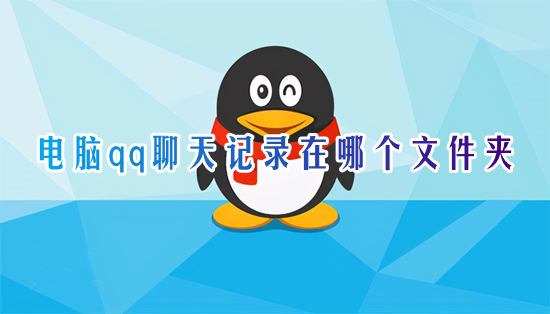 电脑qq聊天记录在哪个文件夹 电脑qq聊天记录保存文件夹位置