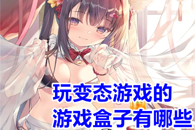 玩变态游戏的游戏盒子有哪些 游戏盒子变态版排名