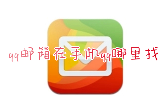 qq邮箱在手机qq哪里找 qq里面怎么打开qq邮箱