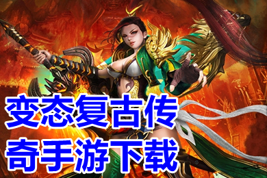 变态复古传奇手游下载 最新变态传奇手游排行榜