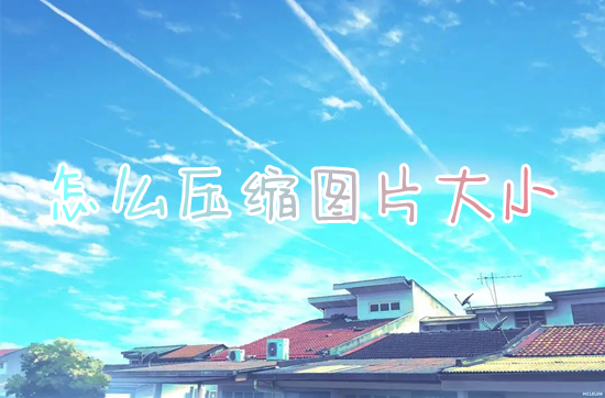 怎么压缩图片大小 电脑上如何压缩图片