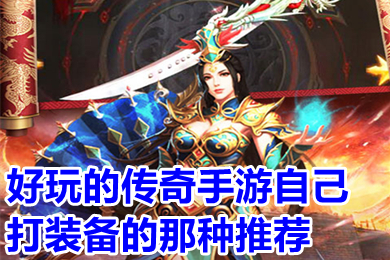 好玩的传奇手游自己打装备的那种推荐 充钱少的火爆的传奇手游排行