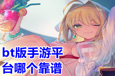 bt版手游平台哪个靠谱 bt游戏最多的手游平台app排行榜