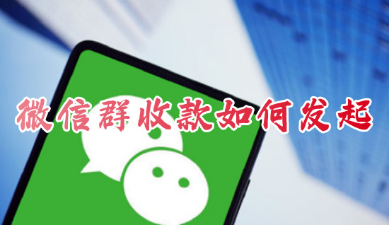 微信群收款如何发起 微信群收款在哪