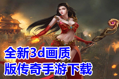 全新3d画质版传奇手游下载 3d复古画质好的传奇手游排行榜