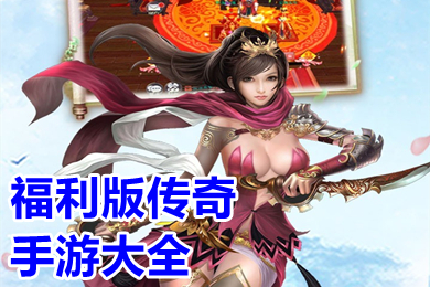 福利版传奇手游大全 传奇打金服可提现人民币超变手游推荐