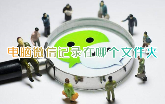 电脑微信记录在哪个文件夹 电脑版微信聊天记录存储位置