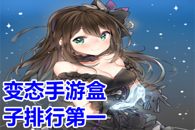 变态手游盒子排行第一 变态手游盒子哪个最好