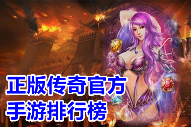 正版传奇官方手游排行榜 盛大正版传奇手游有哪些